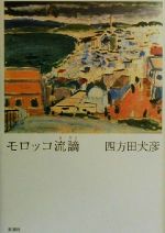 楽天市場】モロッコ流謫の通販