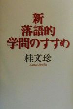 桂文珍(著者)販売会社/発売会社：潮出版社/ 発売年月日：2000/03/05JAN：9784267015502