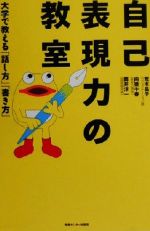 【中古】 自己表現力の教室 大学で教える「話し方」「書き方」／荒木晶子(著者),向後千春(著者),筒井洋一(著者)