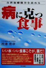 【中古】 自然治癒能力を高める　病に克つ食事 自然治癒能力を高める／渡辺恵章(著者)