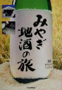 【中古】 みやぎ地酒の旅/「みやぎ地酒の旅」編集部(編者)