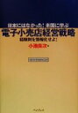 【中古】 電子小売店経営戦略 日本にはなかった!米国に学ぶ 経験則を情報化せよ!/小池良次(著者)