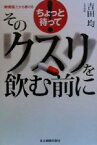 【中古】 ちょっと待って　そのクスリを飲む前に ちょっと待って！　開業医だから書ける／吉田均(著者)