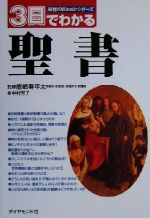 【中古】 3日でわかる聖書 知性のBasicシリーズ／中村芳子(著者),鹿嶋春平太