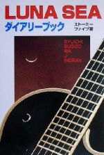 【中古】 LUNA　SEA　ダイアリーブック／ストーミーファイブ(著者)