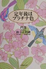 【中古】 定年後はプラチナ色／門間利純(著者),門間和子(著者)