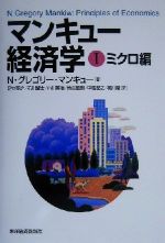 【中古】 マンキュー経済学(I) ミクロ編/N.グレゴリー・マンキュー(著者),足立英之(訳者),石川城太(訳者),小川英治(訳者),地主敏樹(訳者),中馬宏之(訳者),柳川隆(訳者)