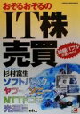 【中古】 おそるおそるのIT株売買 投機バブルの波にのれ！ アスカビジネス／杉村富生(著者)