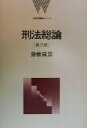 【中古】 刑法総論 法律学講義シリーズ／曽根威彦(著者)