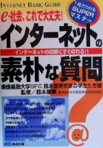 【中古】 インターネットの素朴な質問 e‐社会、これで大丈夫！インターネットの話題にすぐのれる！！ 1発でわかるSUPERマスター／慶応義塾大学SFC鈴木寛研究室 【中古】afb