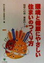 【中古】 環境と健康にやさしい住まいのつくり方 地球への徳・資産のトク／住宅都市工学研究所(編者)