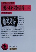 【中古】 オウィディウス　変身物語(上) 岩波文庫／オウィディウス(著者),中村善也(訳者)