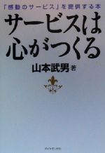 【中古】 サービスは心がつくる 「