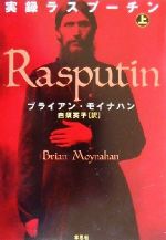 【中古】 実録ラスプーチン(上)／ブライアンモイナハン(著者),白須英子(訳者)