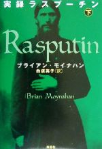 【中古】 実録ラスプーチン(下)／ブライアンモイナハン(著者),白須英子(訳者)
