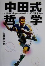 【中古】 中田式哲学 New　Japaneseと