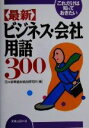 【中古】 これだけは知っておきたい 「最新」ビジネス・会社用語300 実日ビジネス/日本能率協会総合研究所(編者)