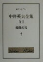 【中古】 中井英夫全集(11) 薔薇幻視 創元ライブラリ／中井英夫(著者)