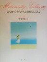 【中古】 おなかの赤ちゃんとお話ししようよ/葉祥明