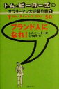 【中古】 トム ピーターズのサラリーマン大逆襲作戦(1) ブランド人になれ！／トムピーターズ(著者),仁平和夫(訳者)