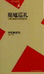 【中古】 廃墟巡礼 人間と芸術の未来を問う旅 平凡社新書／宇佐美圭司(著者)