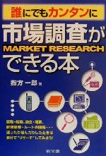 【中古】 誰にでもカンタンに市場調査ができる本 DO　BOOKS／指方一郎(著者)