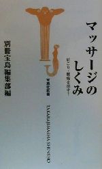 【中古】 マッサージのしくみ 肩こ