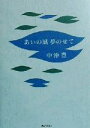 【中古】 あいの風　夢のせて／中沖豊(著者)