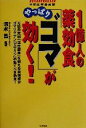 【中古】 1億人の薬効食やっぱり「ゴマ」が効く! 万病の元凶「活性酸素」を抑える最強成分ゴマリグナン「セサミン」の驚くべき効果!/清水昌