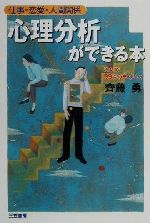 【中古】 心理分析ができる本 仕事・恋愛・人間関係／斉藤勇(著者)