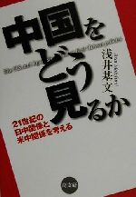 【中古】 中国をどう見るか 21世紀の日中関係と米中関係を考える／浅井基文(著者)