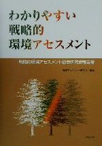 【中古】 わかりやすい戦略的環境アセスメント 戦略的環境アセスメント総合研究会報告書/環境アセスメント研究会(編者)