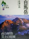 【中古】 白馬岳 日本の山と渓谷18/花畑日尚(著者)