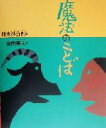 【中古】 魔法のことば エスキモーに伝わる詩 日本傑作絵本シリーズ／金関寿夫(訳者),柚木沙弥郎