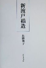 【中古】 新渡戸稲造／松隈俊子(著者)