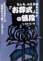 【中古】 もしも、のときあわてない『お葬式』の値段 気になるお金のことが「業界のウラ話」で全部わかる／高木涼(著者)