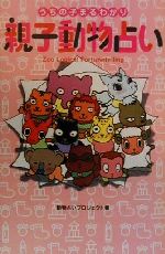 【中古】 うちの子まるわかり　親子動物占い うちの子まるわかり／動物占いプロジェクト(著者)