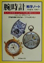 【中古】 腕時計雑学ノート 文字盤の裏側にあるのはムーヴメントだけじゃない／笠木恵司(著者),並木浩一(著者)