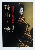 【中古】 聴雨・蛍 織田作之助短篇集 ちくま文庫／織田作之助(著者),大川渉(編者)