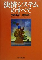 【中古】 決済システムのすべて／中島真志(著者),宿輪純一(著者)