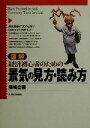 【中古】 図解　経済初心者のための景気の見方・読み方／塚崎公義(著者)