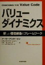 【中古】 バリューダイナミクス 新しい価値創造のフレームワーク／リチャード・E．S．ボルトン(著者),バリー・D．リバート(著者),スティーブ・M．サメック(著者),アーサーアンダーセン(訳者)