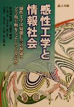 【中古】 感性工学と情報社会 「感性工学は情報社会の課題にどう取り組もうとしているのか」／大沢光(著者),村上陽一郎(著者),石井威望(著者),西川泰夫(著者),加藤俊一(著者),黒須正明(著者),今中武(著者),田近伸和(著者),鈴木邁