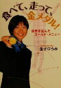 【中古】 食べて、走って、金メダル! 快挙を生んだゴールド・メニュー/金子ひろみ(著者)