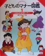 【中古】 子どものマナー図鑑(1) ふだんの生活のマナー／峯村良子(著者)