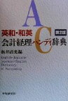 【中古】 英和・和英会計経理ハンディ辞典／新井清光(編者)