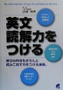 【中古】 英文読解力をつける 英文の内容をきちんと読みこなす力をつける演習 Beret books／小林章夫(著者)