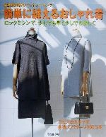 【中古】 佐藤貴美枝のニットソーイング簡単に縫えるおしゃれ着 ロックミシンで、少しでも早く少しでも美しく／佐藤貴美枝(著者)