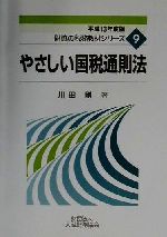 【中古】 やさしい国税通則法(平成13年度版) 財協の税務教材シリーズ9／川田剛(著者)