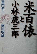 【中古】 米百俵と小林虎三郎 ／童門冬二(著者),稲川明雄(著者) 【中古】afb